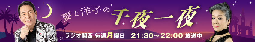 要と洋子の千夜一夜
