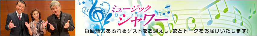 ホリデージャパン制作の歌謡番組「ミュージック・シャワー」各局で放映中!