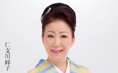 仁支川峰子