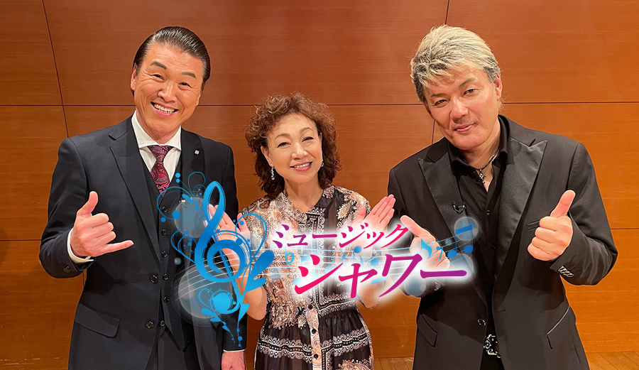 ミュージック・シャワー ミュージック・シャワー