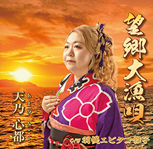 天乃心都 ジャケット写真