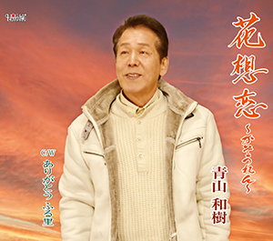 青山和樹
