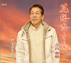 青山和樹