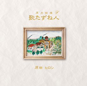 原田ヒロシ