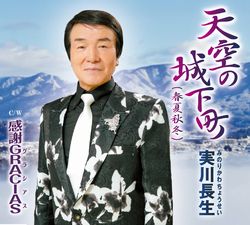 実川長生 ジャケット写真