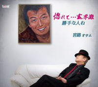 宮路オサム 写真