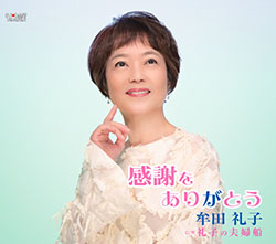 牟田礼子