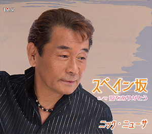 ニック・ニューサ