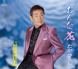 たかひろし