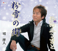 司　紘人 ジャケット写真