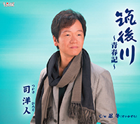 司　紘人　ジャケット写真