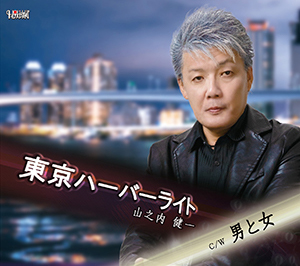 山之内健一