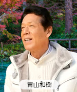 青山和樹