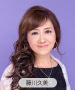 藤川久美