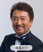 藤　竜之介