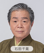 石田千晃