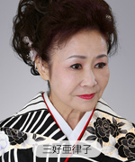 三好亜律子