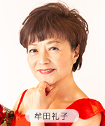 牟田礼子