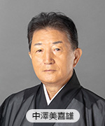 中澤美喜雄