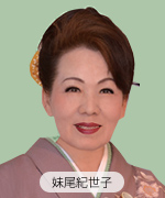 妹尾紀世子