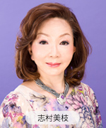 志村美枝