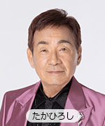 たかひろし