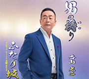 香山光二 新曲ジャケット写真