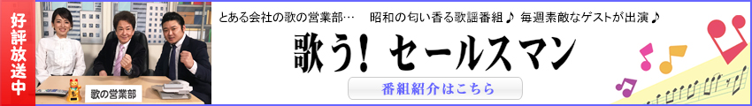 ホリデージャパン制作の歌謡番組「歌う!セールスマン」番組紹介♪ ホリデージャパン制作の歌謡番組「歌う!セールスマン」各局で放映中!