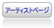 �X�@���q �A�[�e�B�X�g�y�[�W��