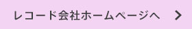 レコード会社ホームページへ