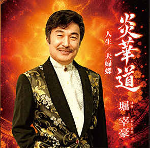 堀宰豪