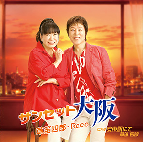 草笛四郎・Raco