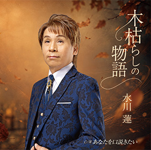 水川蓮